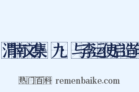 渭南文集·九·与李运使启造句是什么意思的图片